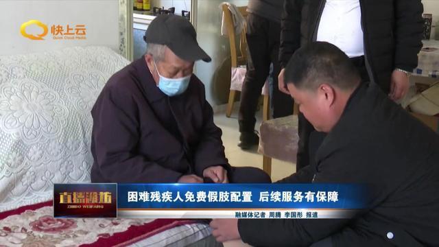 困難殘疾人免費假肢配置后續(xù)服務(wù)有保障(圖1)
